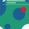 Паронимический словник