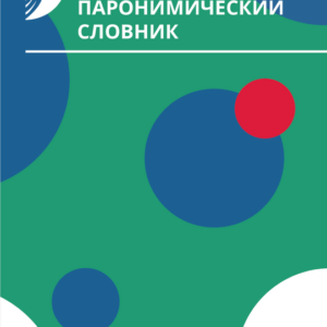 Паронимический словник