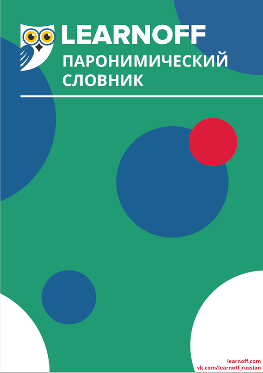 Паронимический словник